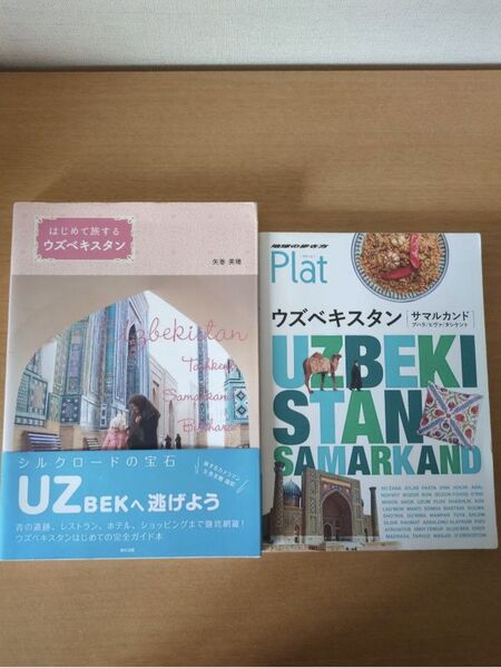 はじめて旅するウズベキスタン 地球の歩き方Plat 23