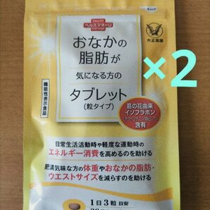 【2個】おなかの脂肪が気になる方のタブレット(粒タイプ) 90粒 大正製薬