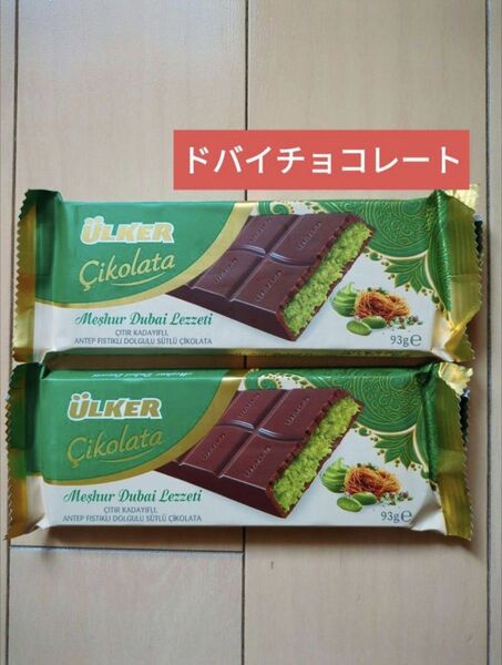 【2枚】ULKER ウルケル トルコ ドバイチョコ ピスタチオ