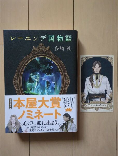 レーエンデ国物語 多崎礼/著