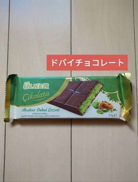 【1枚】ULKER ウルケル トルコ ドバイチョコ ピスタチオ