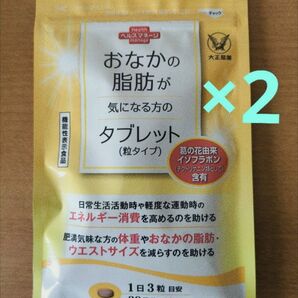 【2個】おなかの脂肪が気になる方のタブレット(粒タイプ) 90粒 大正製薬