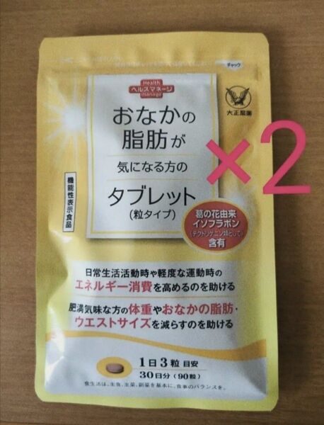 【2個】おなかの脂肪が気になる方のタブレット(粒タイプ) 90粒 大正製薬