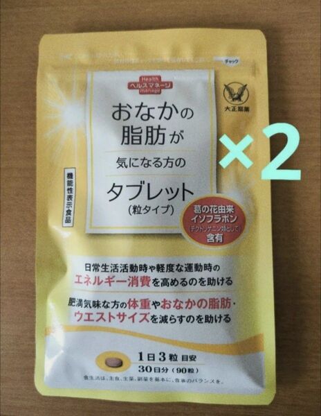 【2個】おなかの脂肪が気になる方のタブレット(粒タイプ) 90粒 大正製薬