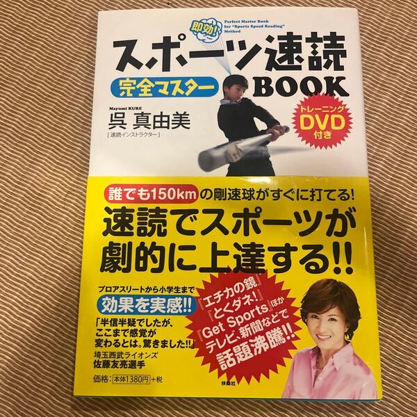 スポーツ速読 完全マスターBOOK 呉真由美 DVD付
