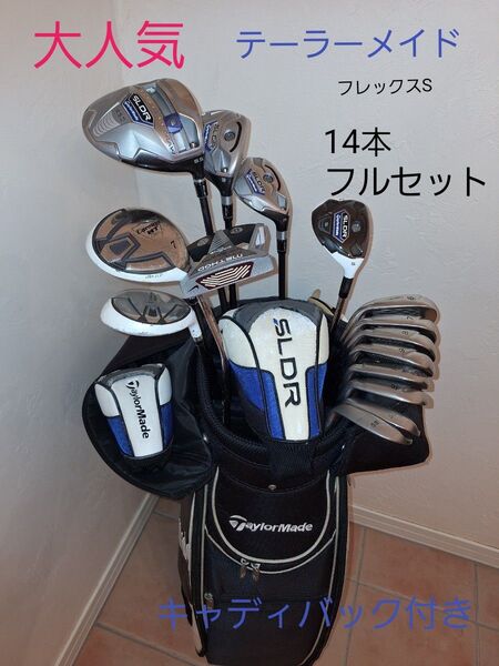 テーラーメイドフルセット14本 キャディバック付き フレックスS SLDR バーナー クラブセット
