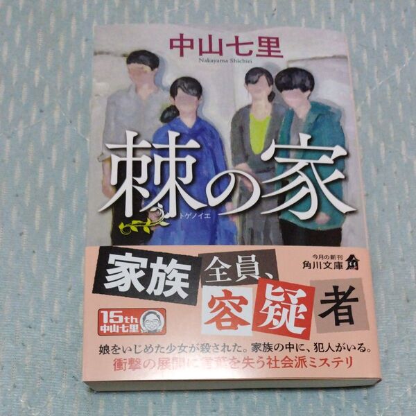 #棘の家 (角川文庫 な57-22) 中山七里/〔著〕