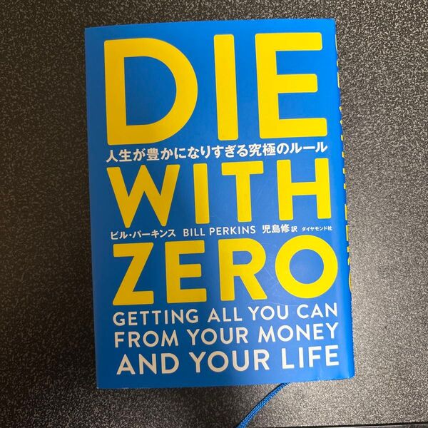 DIE WITH ZERO 人生が豊かになりすぎる究極のルール ビル・パーキンス/著 児島修/訳