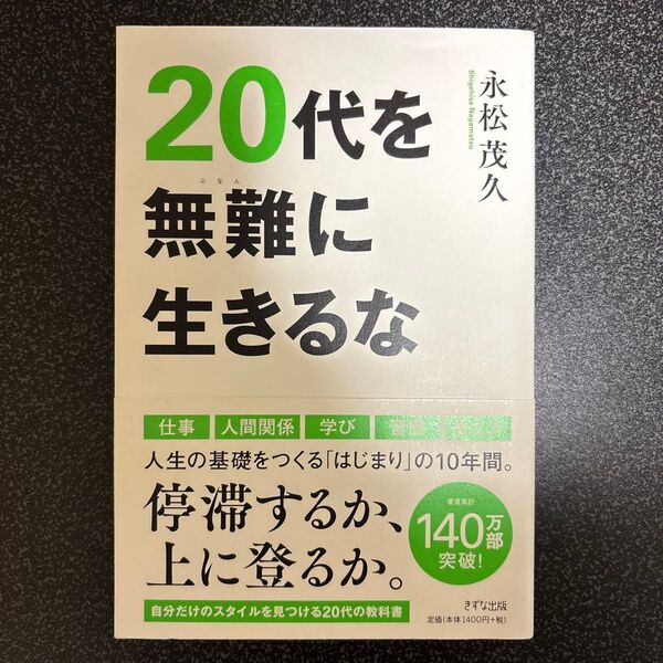 20代を無難に生きるな 永松茂久/著