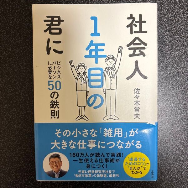 社会人1年目の君に ビジネスパーソンに必要な50の鉄則 佐々木常夫/著