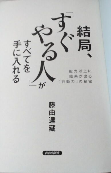結局、すぐやる人がすべてを手に入れる カバー無し