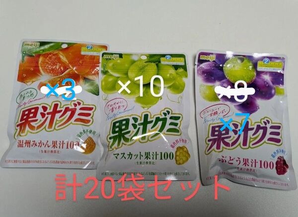 20袋セット 未開封 果汁グミ 明治 マスカット ぶどう みかん