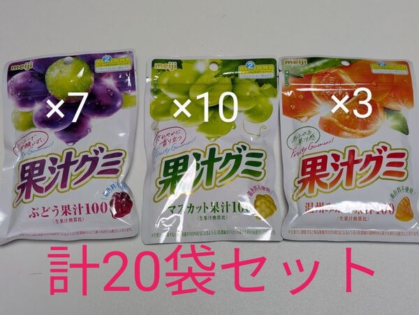 20袋セット 未開封 果汁グミ 明治 マスカット ぶどう みかん