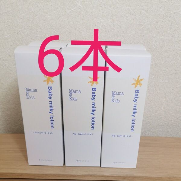mama&kids ベビーミルキーローション380ml 6本
