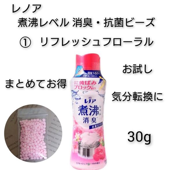 お試し レノア 消臭・抗菌ビーズ ①リフレッシュフローラル 30g