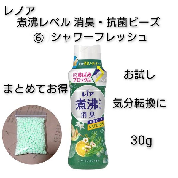 お試し レノア消臭・抗菌ビーズ ⑥シャワーフレッシュ 30g