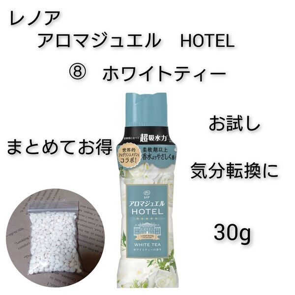 お試し レノア アロマジュエル ⑧ホワイトティー 30g