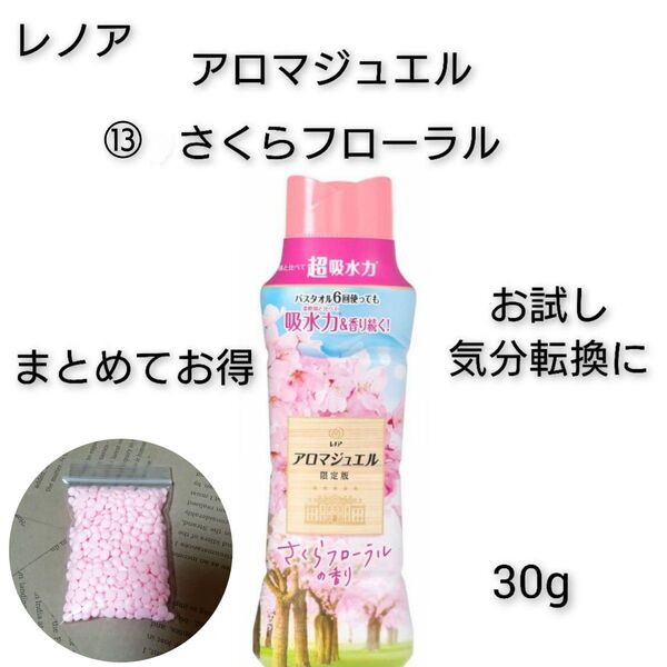 お試し レノア アロマジュエル ⑬ さくらフローラル 30g