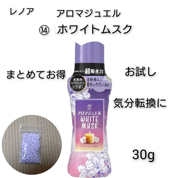お試し レノア アロマジュエル ⑭ ホワイトムスクの香り 30g