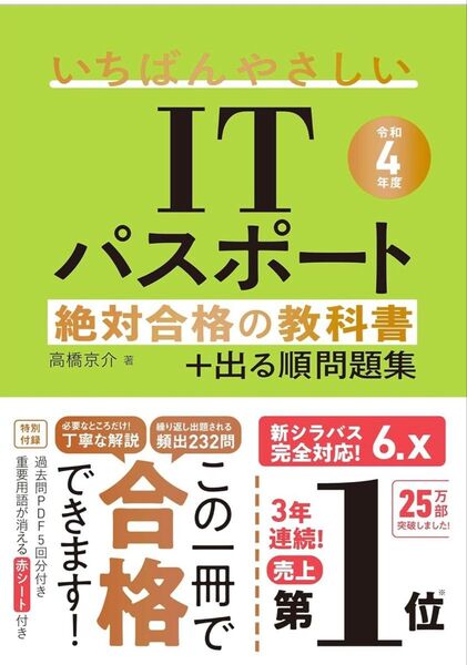いちばんやさしいITパスポート絶対合格の教科書+出る順問題集 令和4年度 高橋京介/著