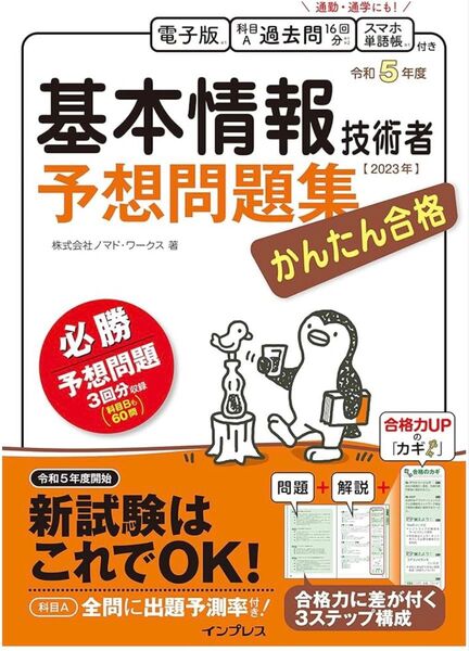 基本情報技術者予想問題集 2023年 令和5年度