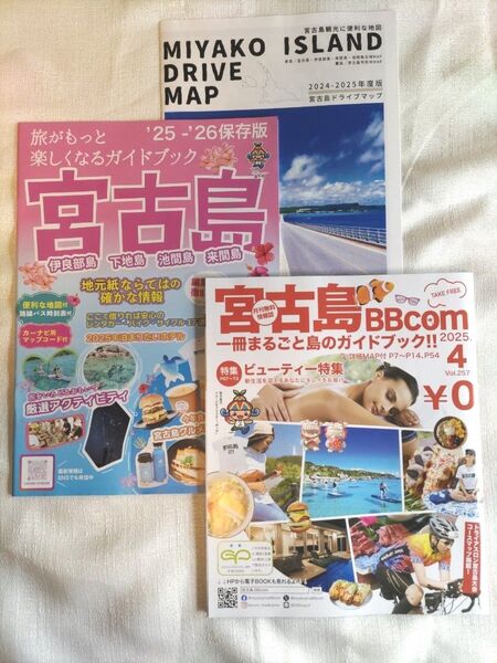 宮古島ガイドブック ドライブマップ 計3冊セット 沖縄 宮古島 旅行 地図 観光 ガイド
