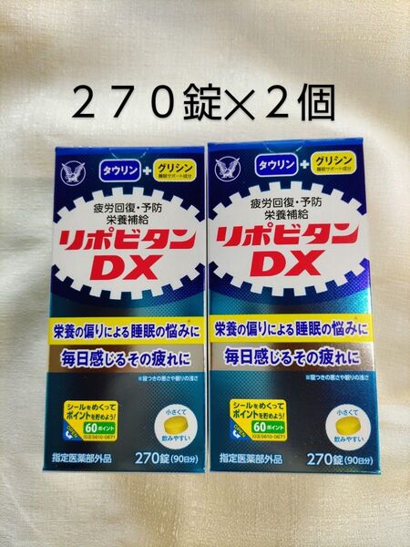 リポビタンDX 270錠 2個セット タウリン 栄養補給 疲労回復 サプリメント 大正製薬