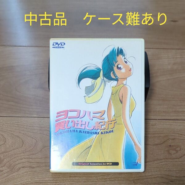 ヨコハマ買い出し紀行/芦奈野ひとし (原作) 安濃高志 (監督) 山形厚史 (キャラクターデザイン) 椎名へきる