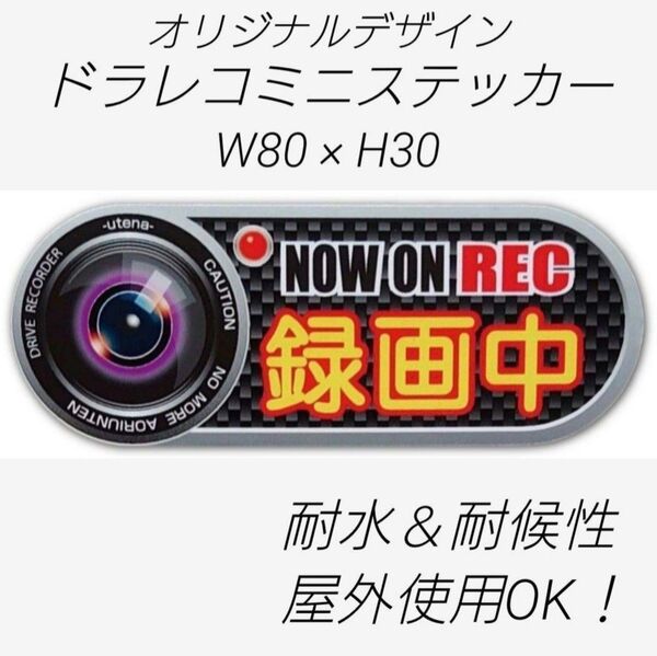 ミニドラレコステッカー 屋外OK!耐候・耐水仕様 ドラレコ ステッカー! 1