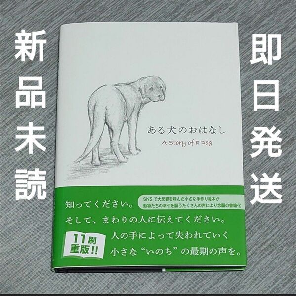 【新品未読品】ある犬のおはなし A story of a Dog kaisei