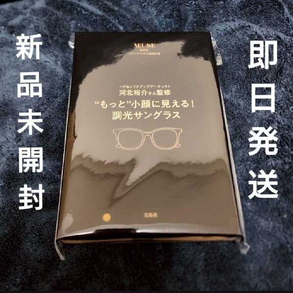 【付録のみ】 オトナミューズ6月号 河北裕介さん監修 調光サングラスのみ