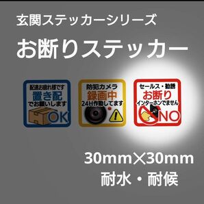 お断りステッカー 30mm×30mm 耐水・耐候 玄関ステッカーシリーズ