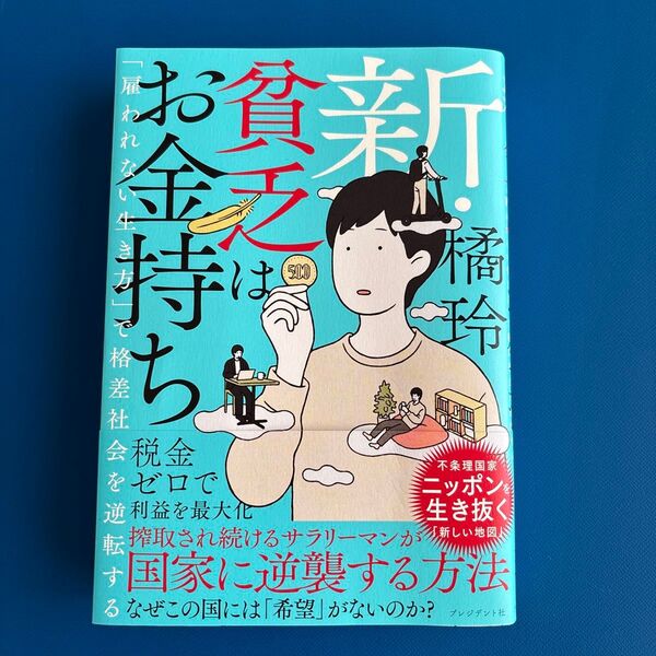 新・貧乏はお金持ち 「雇われない生き方」で格差社会を逆転する 橘玲/著
