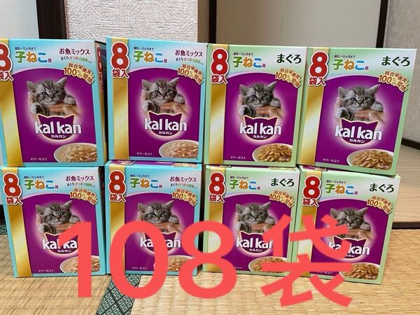 カルカン子猫用総合栄養食(70g×8袋) 箱13箱×8袋+4袋=108袋 (まぐろ54袋、お魚ミックス54袋)