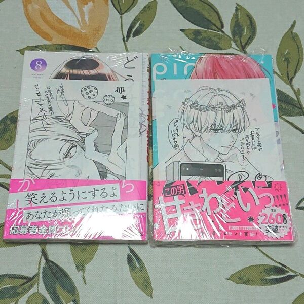 【初版・新品 シュリンク 帯つき】 ピンクとハバネロ 12、 どうせ泣くなら恋がいい 8 セット、 透明ブックカバー同封