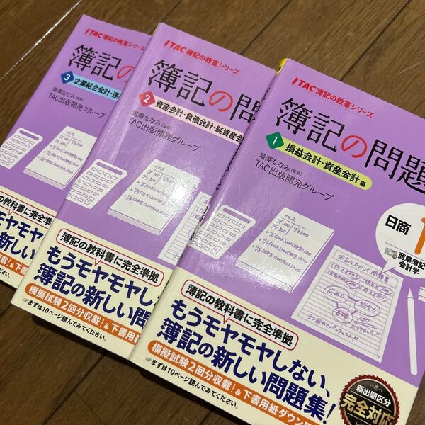 簿記の問題 3冊セット TAC出版 簿記 問題集 試験 日商 1級