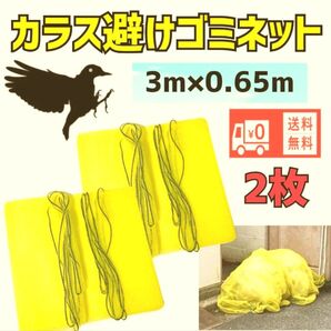 カラスネット からす避けネットゴミネット 日用品 新品未使用
