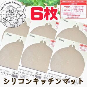 シリコンキッチンマット丸型ディズニー チップとデール新品未使用 送料無料