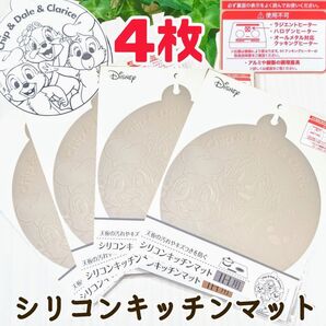 シリコンキッチンマット丸型ディズニー チップとデール新品未使用 送料無料