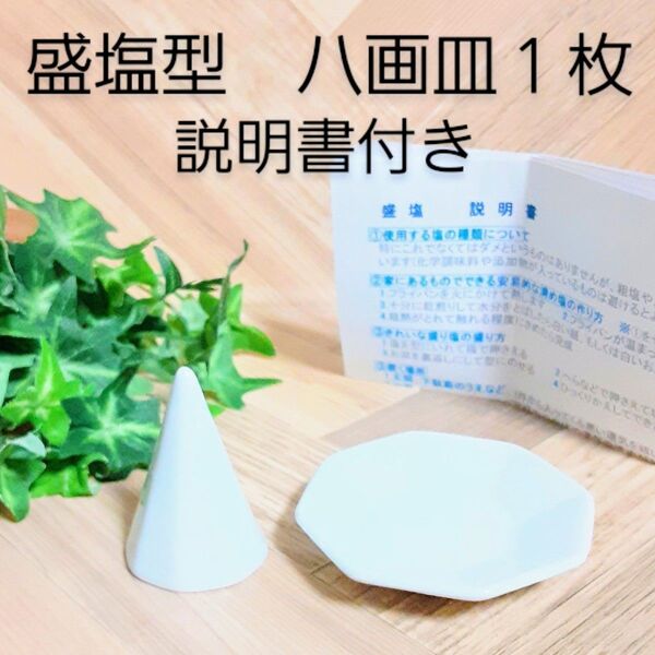 盛り塩型 もりしお 開運 厄除け商売繁盛 恋愛成就 風水 お守り