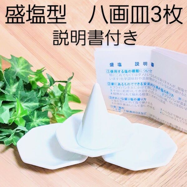盛り塩型 もりしお 開運 厄除け商売繁盛 恋愛成就 風水 お守り