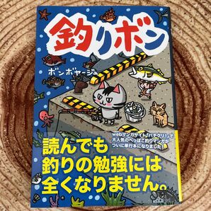釣りボン ボンボヤージュ