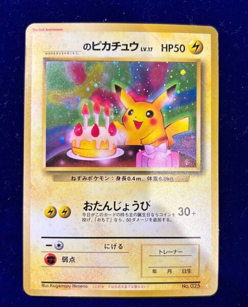 ポケモンカード 旧裏 のピカチュウ プロモ おたんじょうび ピカチュウ
