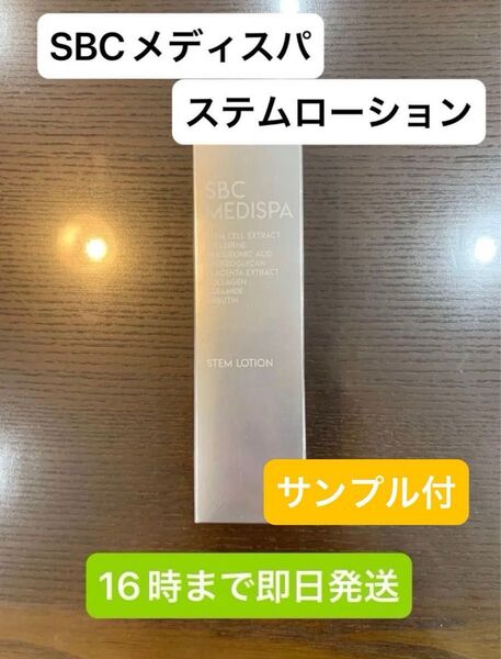 SBCメディスパ 湘南美容クリニック ステムローション(化粧水) 120ml サンプル付 ステムセラム ステムクリーム
