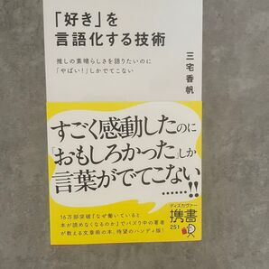 「好き」を言語化する技術 三宅香帆