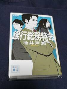 講談社　池井戸 潤(著)「 銀行総務特命 新装版 （講談社文庫） 」　カバーを掛け、短時間で一読