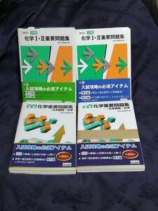 数研出版「 実戦化学重要問題集 - 化学基礎・化学 新課程 」「 実戦化学１・２重要問題集 」 4冊セット　入手困難・貴重　新品・未読本