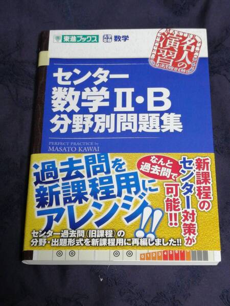 ナガセ 河合 正人(著)「 センター数学Ⅱ・B分野別問題集 大学受験数学 」 入手困難・貴重 初版第一刷 帯付き新品・未読本
