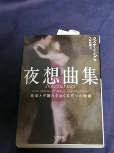 早川書房　カズオ・イシグロ(著)／土屋 政雄(訳)　「 夜想曲集 音楽と夕暮れをめぐる五つの物語 」　カバーを掛け、短時間で一読