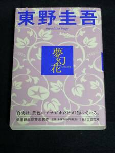 PHP研究所　東野 圭吾(著)「　夢幻花（PHP文芸文庫） 」　ブックカバーを掛け、短時間で一読 　カバー２枚付　J-WAVE BOOK BARの紹介本